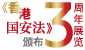《 香 港 国 安 法 》 颁 布 三 周 年 展 览