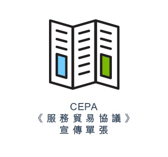 CEPA 《 服 務 貿 易 協 議 》 宣 傳 單 張 
